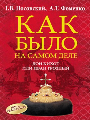 cover image of Дон Кихот или Иван Грозный
